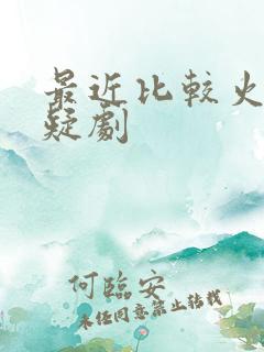 最近比较火的悬疑剧