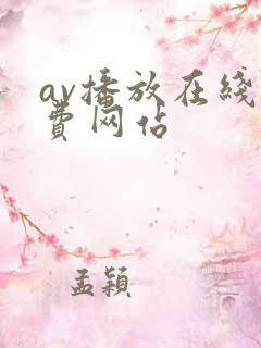 av播放在线免费网站