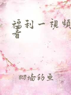 福利一视频在线看