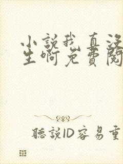 小说我真没想重生啊免费阅读全文