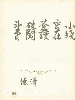 斗破苍穹小说免费阅读在线阅读