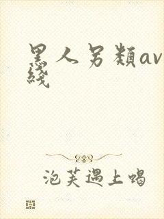 黑人另类av在线