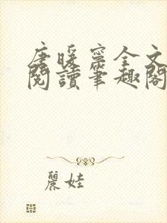 唐暖宁全文免费阅读笔趣阁