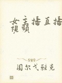 女主播直播尿口视频