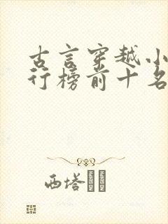 古言穿越小说排行榜前十名