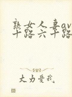 熟女人妻av五十路六十路