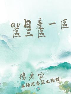 av日产一区二区三区
