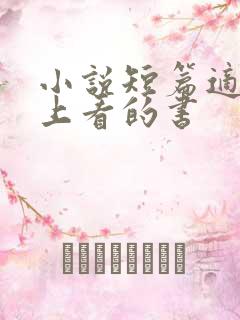 小说短篇适合晚上看的书