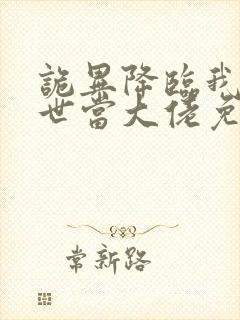 诡异降临我在末世当大佬免费全集