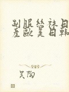 制服丝袜日本国产欧美日韩亚洲另类