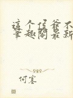 这个侯爷不正经笔趣阁最新章节列表