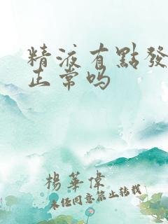 精液有点发黄是正常吗