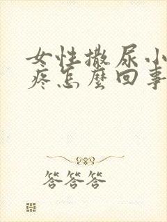 女性撒尿小肚子疼怎么回事