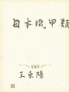 日本机甲类动漫