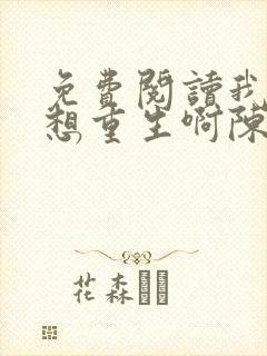 免费阅读我真没想重生啊陈汉升小说