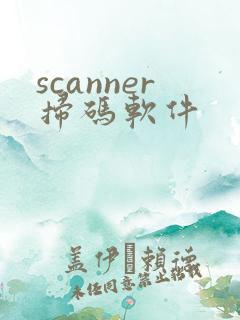 scanner扫码软件