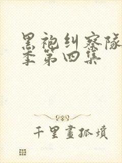 黑袍纠察队第二季第四集