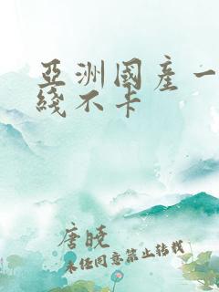 亚洲国产一区在线不卡