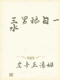 三男舔日一女喷水