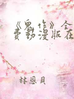 《鬼作》全集免费动漫版在线观看