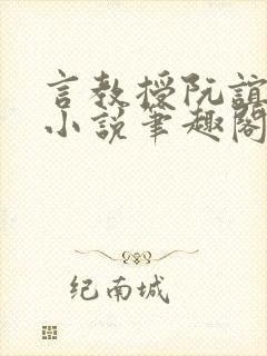 言教授阮谊和的小说笔趣阁