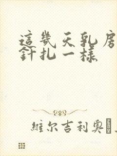 这几天乳房刺痛针扎一样