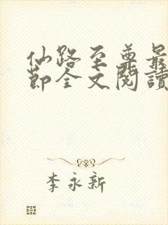 仙路至尊最新章节全文阅读弹窗