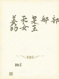 姜禾是哪部小说的女主