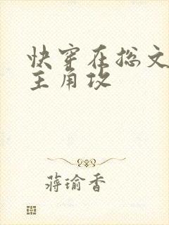 快穿在总文里抢主角攻