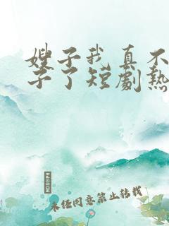 嫂子我真不是傻子了短剧热播