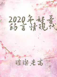 2020年好看的言情现代小说