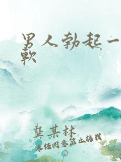 男人勃起一插就软