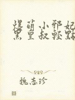 爆萌小邪妃 腹黑皇叔轻点宠