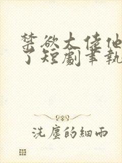 禁欲大佬他沦陷了短剧聿执大结局