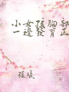 小女孩胸部发育一边发育正常吗