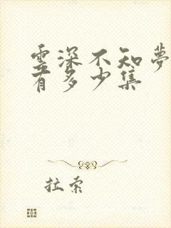 云深不知梦动漫有多少集