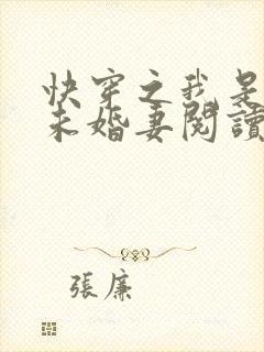 快穿之我是男主未婚妻阅读阅读全文