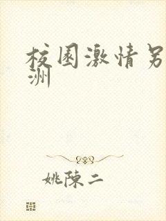 校园激情另类亚洲