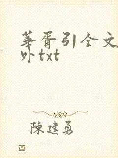 华胥引全文加番外txt