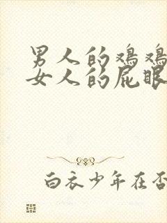 男人的鸡鸡插进女人的屁眼