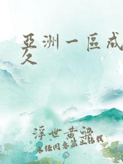 亚洲一区成人久久