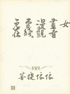 免费漫画女神网在线观看