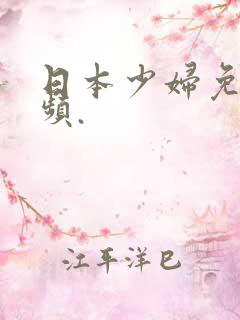 日本少妇免费视频.