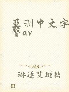 亚洲中文字幕蜜臀av