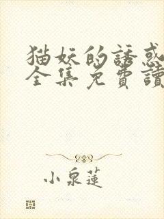 猫妖的诱惑漫话全集免费读