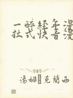 一醉经年漫画下拉式快看漫画免费