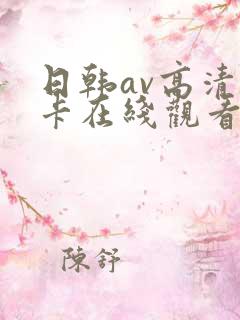 日韩av高清不卡在线观看