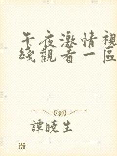 午夜激情视频在线观看一区