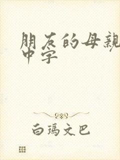 朋友的母亲韩剧中字