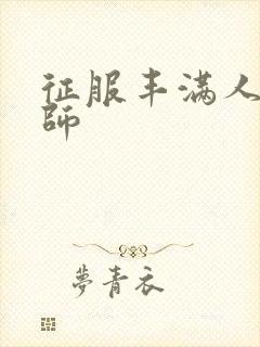 征服丰满人妻老师